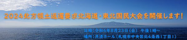 ２０２４年度北方領土返還要求　北海道・東北公民大会を開催します